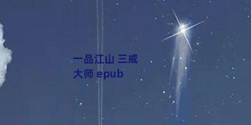 一品江山 三戒大师 epub